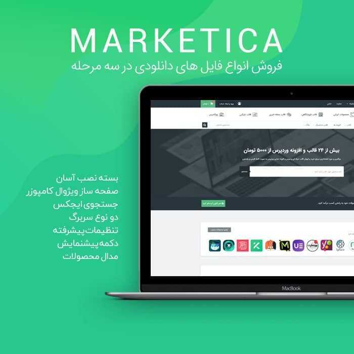 قالب فروش فایل مارکتیکا | Marketica