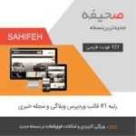 قالب وبلاگی و خبری صحیفه Sahifa