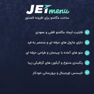 افزونه جت منو | JetMenu