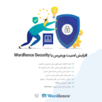 افزونه امنیتی وردفنس | Wordfence Security