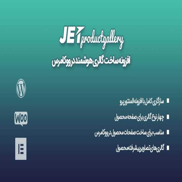 افزونه جت پروداکت | Jet Product