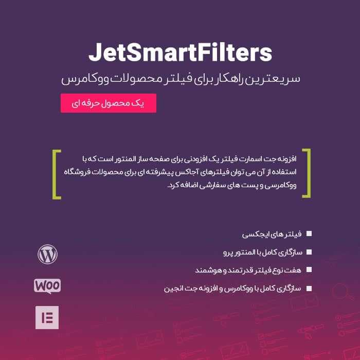افزونه فیلترهای هوشمند ووکامرس | JetSmartFilters