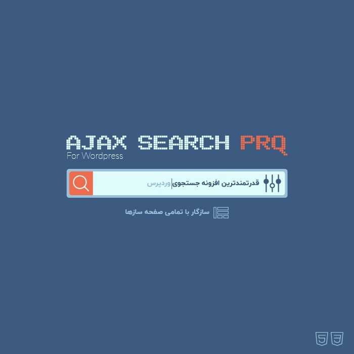 جستجوی پیشرفته ای جکس (Ajax) | افزونه Ajax Search Pro