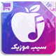 قالب وردپرس سیب موزیک | SibMusic