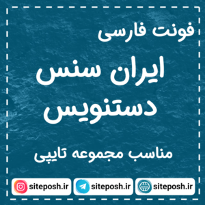 فونت ایران سنس دست نویس IRANSansDN