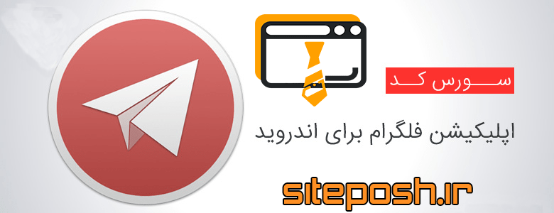 سورس کد اپلیکیشن فلگرام | felgram