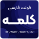 فونت فارسی کلمه نسخه ۴