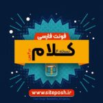 فونت فارسی کلام نسخه اقتصادی