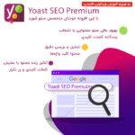 سئوی وردپرس Yoast پرمیوم | Yoast SEO Premium 16.2