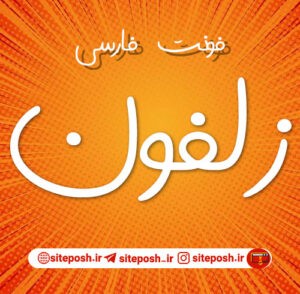 فونت دست نویس زلفون