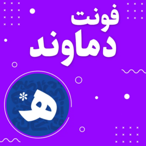 فونت دماوند ۲ Damavand