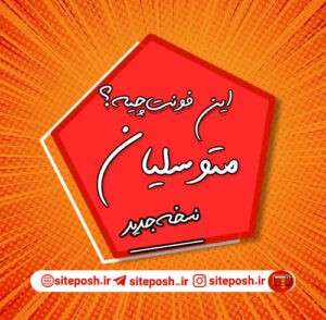 فونت فارسی متوسلیان