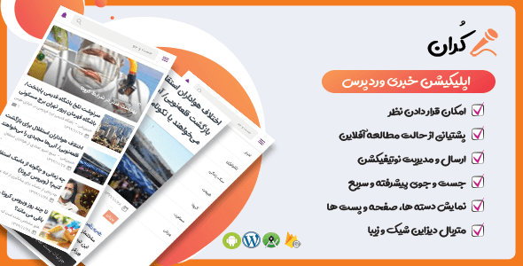 سورس اپلیکیشن خبری koran + آموزش راه اندازی