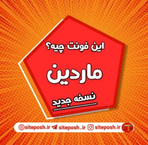فونت ته گرد ماردین