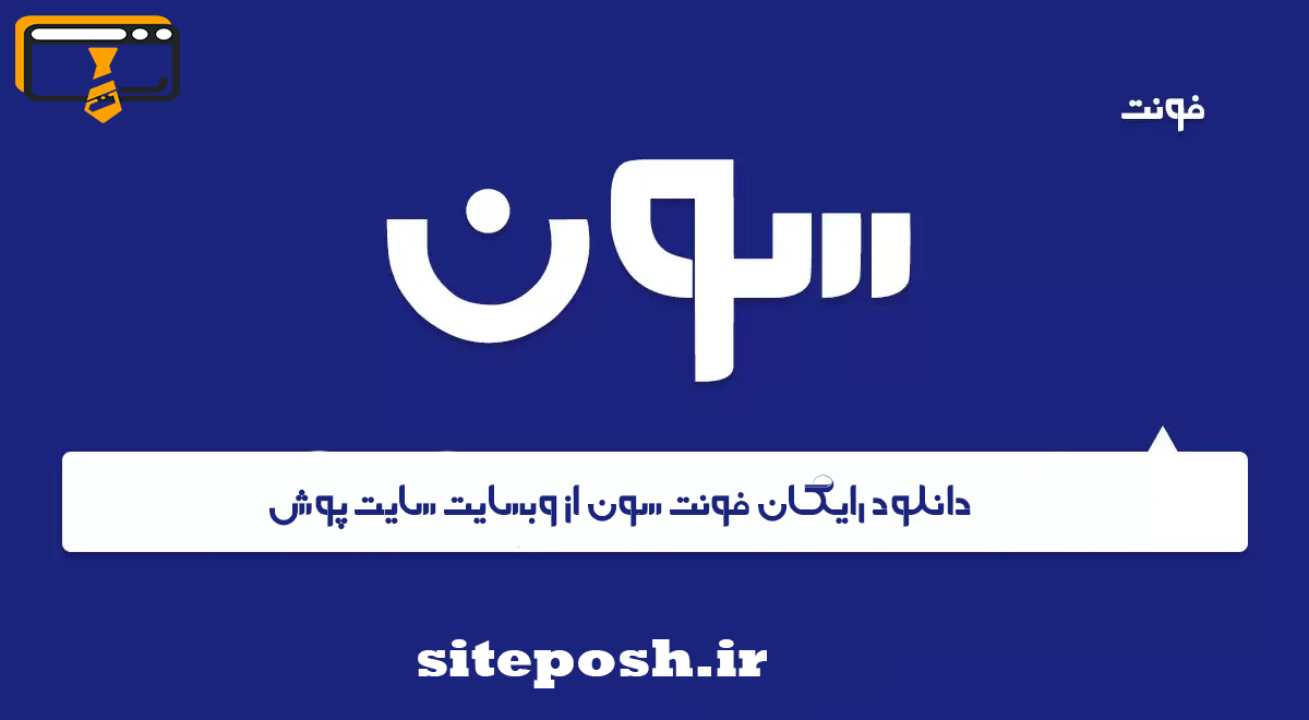 فونت فارسی سون